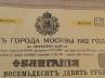 Obligacja Miasta Moskwy 1912