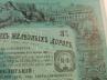 Zbiór 2 Obligacji Kolei Mikołajewskiej Moskwa-Petersburg 1881
