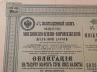 Zbiór 2 Obligacji Kolei Carskiej Rosji Moskwa-Kijów-Woroneż 1895